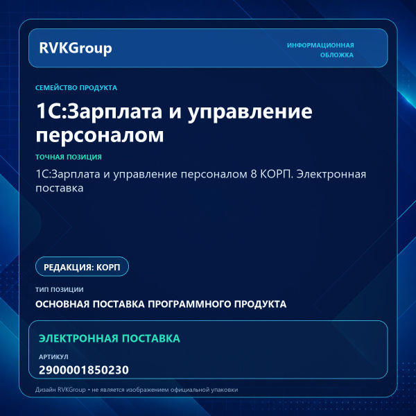Информационная обложка RVKGroup — 1С:Зарплата и управление персоналом 8 КОРП. Электронная поставка