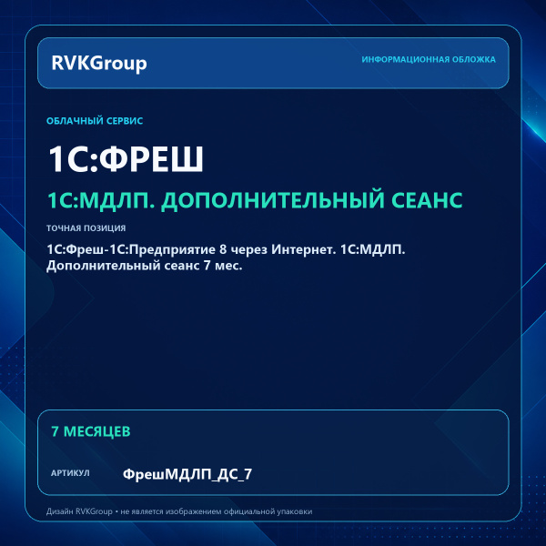Информационная обложка RVKGroup — 1C:Фреш-1C:Предприятие 8 через Интернет. 1С:МДЛП. Дополнительный сеанс 7 мес.