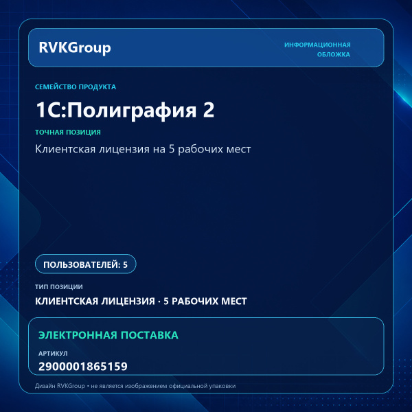 Информационная обложка RVKGroup — 1С:Полиграфия 2. Клиентская лицензия на 5 рабочих мест. Электронная поставка