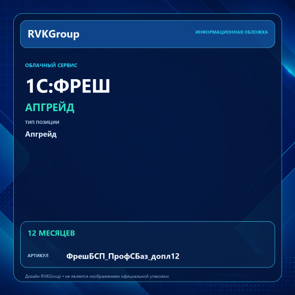 Информационная обложка RVKGroup — 1С:Фреш-1С:Предприятие 8 через Интернет. Апгрейд с 1С:Бухгалтерия сельскохозяйственного предприятия. Базовый на 1С:Бухгалтерия сельскохозяйственного предприятия. ПРОФ, 12 месяцев