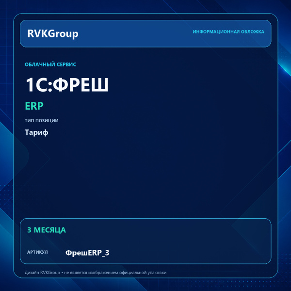 Информационная обложка RVKGroup — 1C:Фреш-1C:Предприятие 8 через Интернет. ERP на 3 месяца