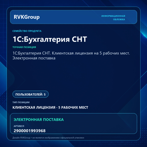 Информационная обложка RVKGroup — 1С:Бухгалтерия СНТ. Клиентская лицензия на 5 рабочих мест. Электронная поставка