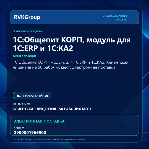 Информационная обложка RVKGroup — 1С:Общепит КОРП, модуль для 1С:ERP и 1С:КА2. Клиентская лицензия на 50 рабочих мест. Электронная поставка