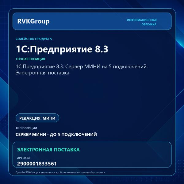 Информационная обложка RVKGroup — 1С:Предприятие 8.3. Сервер МИНИ на 5 подключений. Электронная поставка
