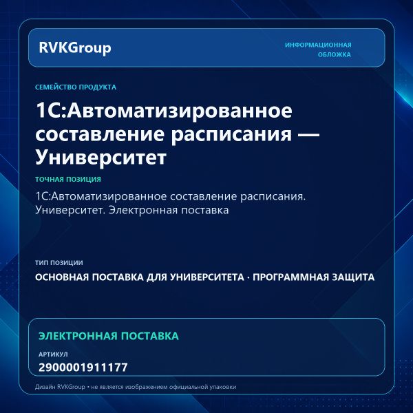Информационная обложка RVKGroup — 1С:Автоматизированное составление расписания. Университет. Электронная поставка