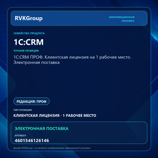 Информационная обложка RVKGroup — 1С:CRM ПРОФ. Клиентская лицензия на 1 рабочее место. Электронная поставка