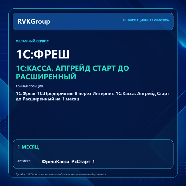 Информационная обложка RVKGroup — 1C:Фреш-1C:Предприятие 8 через Интернет. 1С:Касса. Апгрейд Старт до Расширенный на 1 месяц