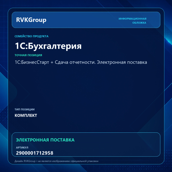 Информационная обложка RVKGroup — 1С:БизнесСтарт + Сдача отчетности. Электронная поставка