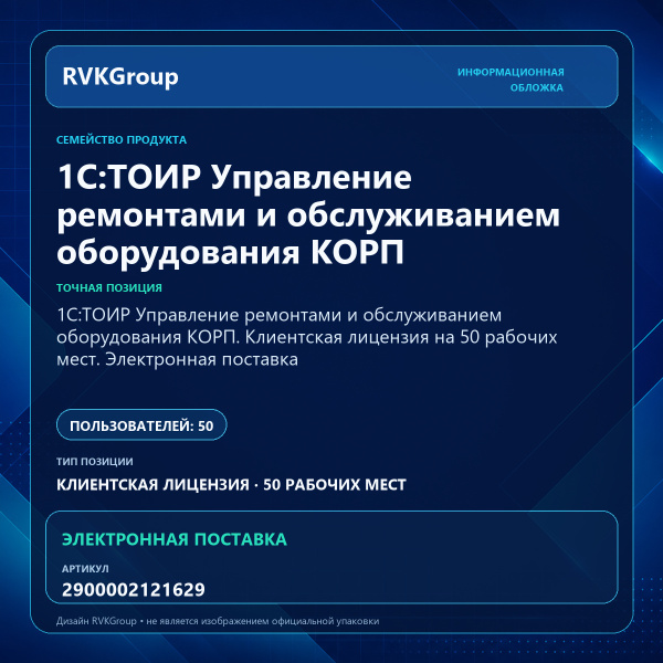Информационная обложка RVKGroup — 1С:ТОИР Управление ремонтами и обслуживанием оборудования КОРП. Клиентская лицензия на 50 рабочих мест. Электронная поставка