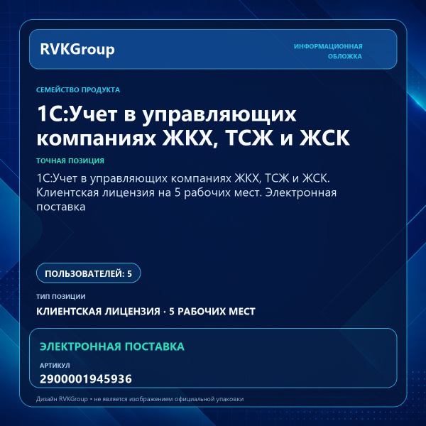 Информационная обложка RVKGroup — 1С:Учет в управляющих компаниях ЖКХ, ТСЖ и ЖСК. Клиентская лицензия на 5 рабочих мест. Электронная поставка