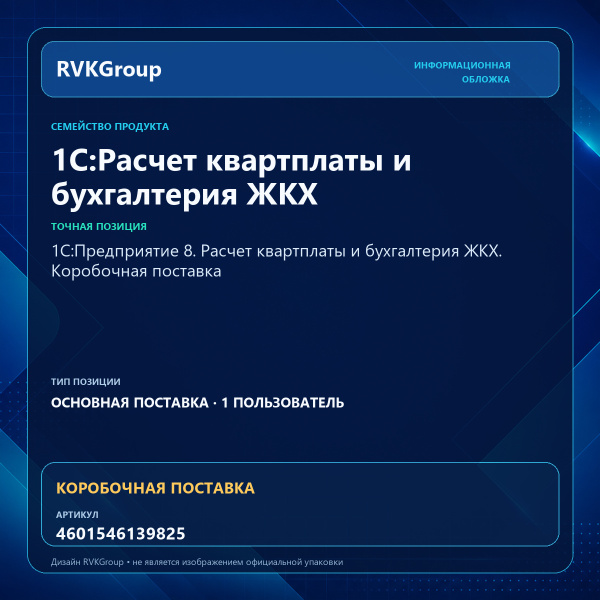 Информационная обложка RVKGroup — 1С:Предприятие 8. Расчет квартплаты и бухгалтерия ЖКХ. Коробочная поставка