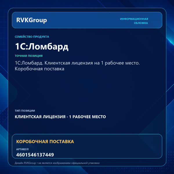 Информационная обложка RVKGroup — 1С:Ломбард. Клиентская лицензия на 1 рабочее место. Коробочная поставка