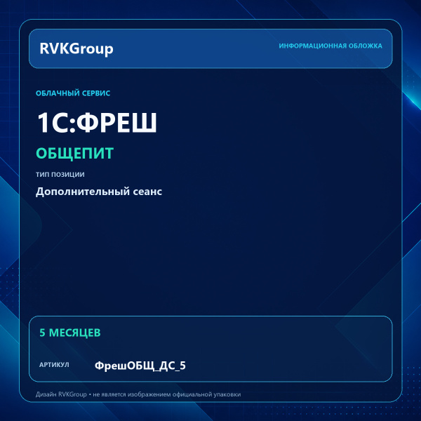 Информационная обложка RVKGroup — 1C:Фреш-1C:Предприятие 8 через Интернет. Общепит Дополнительный сеанс на 5 мес.