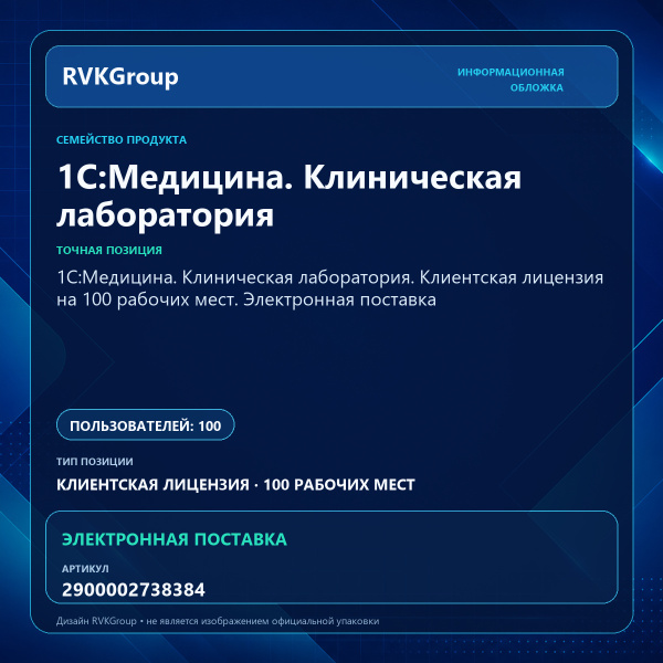 Информационная обложка RVKGroup — 1С:Медицина. Клиническая лаборатория. Клиентская лицензия на 100 рабочих мест. Электронная поставка