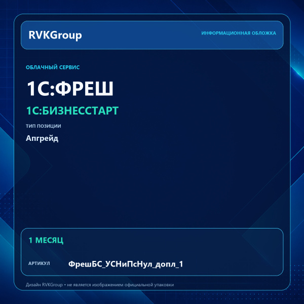 Информационная обложка RVKGroup — 1C:Фреш-1C:Предприятие 8 через Интернет. 1С:БизнесСтарт. Апгрейд с Нулевка на УСН и патент с сотрудниками 1 мес.