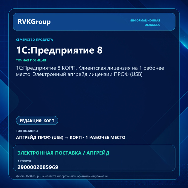 Информационная обложка RVKGroup — 1С:Предприятие 8 КОРП. Клиентская лицензия на 1 рабочее место. Электронный апгрейд лицензии ПРОФ (USB)