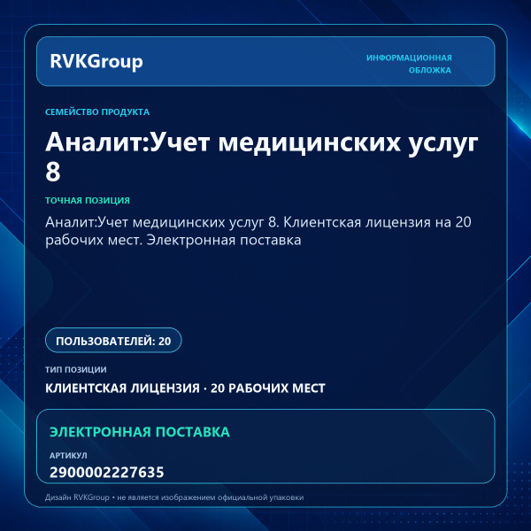 Информационная обложка RVKGroup — Аналит:Учет медицинских услуг 8. Клиентская лицензия на 20 рабочих мест. Электронная поставка