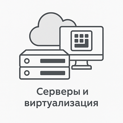 Серверы и виртуализация