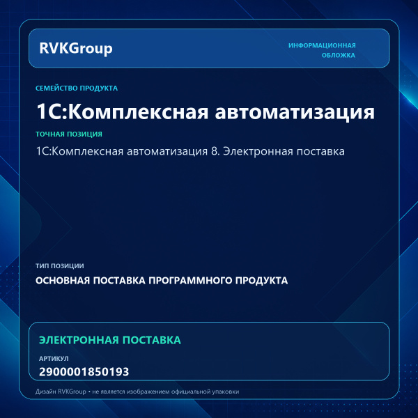 Информационная обложка RVKGroup — 1С:Комплексная автоматизация 8. Электронная поставка