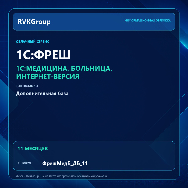 Информационная обложка RVKGroup — 1C:Медицина. Больница. Интернет-версия. Дополнительная база на 11 мес