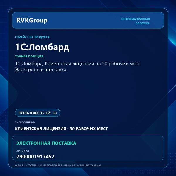 Информационная обложка RVKGroup — 1С:Ломбард. Клиентская лицензия на 50 рабочих мест. Электронная поставка