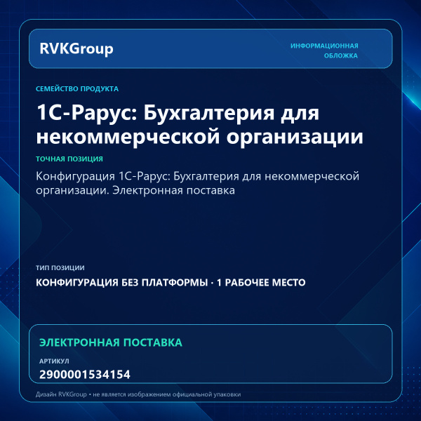 Информационная обложка RVKGroup — Конфигурация 1С-Рарус: Бухгалтерия для некоммерческой организации. Электронная поставка