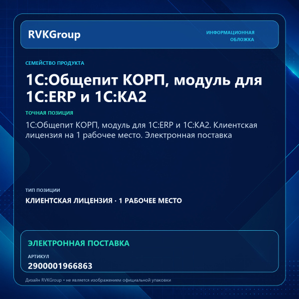 Информационная обложка RVKGroup — 1С:Общепит КОРП, модуль для 1С:ERP и 1С:КА2. Клиентская лицензия на 1 рабочее место. Электронная поставка