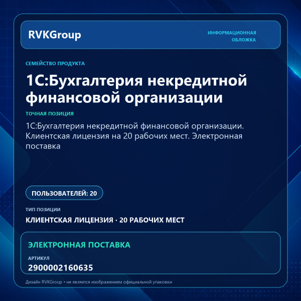 Информационная обложка RVKGroup — 1С:Бухгалтерия некредитной финансовой организации. Клиентская лицензия на 20 рабочих мест. Электронная поставка