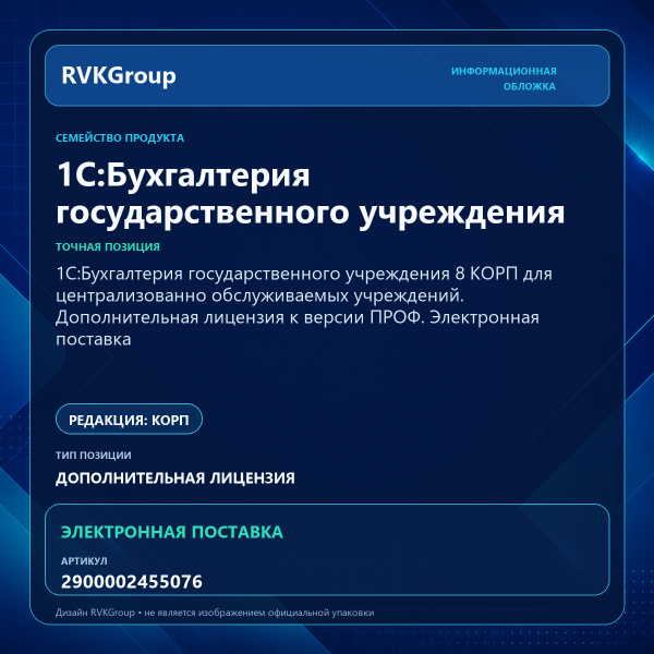 Информационная обложка RVKGroup — 1C:Бухгалтерия государственного учреждения 8 КОРП для централизованно обслуживаемых учреждений. Дополнительная лицензия к версии ПРОФ. Электронная поставка