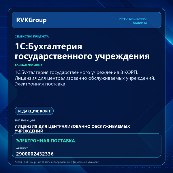 Информационная обложка RVKGroup — 1С:Бухгалтерия государственного учреждения 8 КОРП. Лицензия для централизованно обслуживаемых учреждений. Электронная поставка