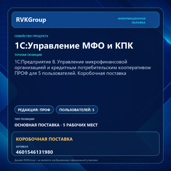 Информационная обложка RVKGroup — 1С:Предприятие 8. Управление микрофинансовой организацией и кредитным потребительским кооперативом ПРОФ для 5 пользователей. Коробочная поставка