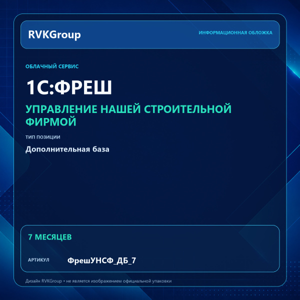 Информационная обложка RVKGroup — 1C:Фреш-1C:Предприятие 8 через Интернет. Управление нашей строительной фирмой Дополнительная база на 7 месяцев