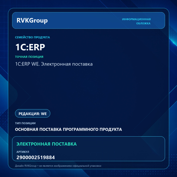 Информационная обложка RVKGroup — 1С:ERP WE. Электронная поставка
