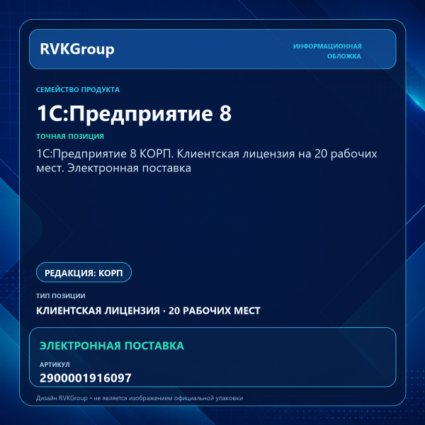Информационная обложка RVKGroup — 1С:Предприятие 8 КОРП. Клиентская лицензия на 20 рабочих мест. Электронная поставка