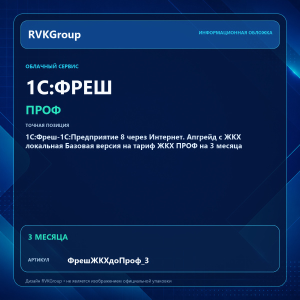 Информационная обложка RVKGroup — 1C:Фреш-1C:Предприятие 8 через Интернет. Апгрейд с ЖКХ локальная Базовая версия на тариф ЖКХ ПРОФ на 3 месяца