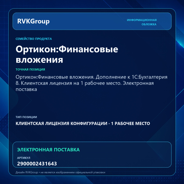 Информационная обложка RVKGroup — Ортикон:Финансовые вложения. Дополнение к 1С:Бухгалтерия 8. Клиентская лицензия на 1 рабочее место. Электронная поставка