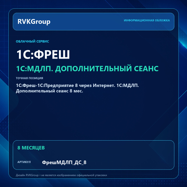 Информационная обложка RVKGroup — 1C:Фреш-1C:Предприятие 8 через Интернет. 1С:МДЛП. Дополнительный сеанс 8 мес.