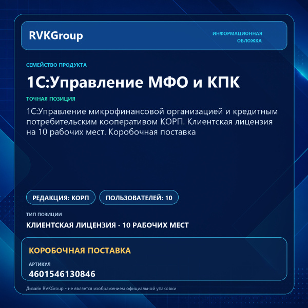 Информационная обложка RVKGroup — 1C:Управление микрофинансовой организацией и кредитным потребительским кооперативом КОРП. Клиентская лицензия на 10 рабочих мест. Коробочная поставка