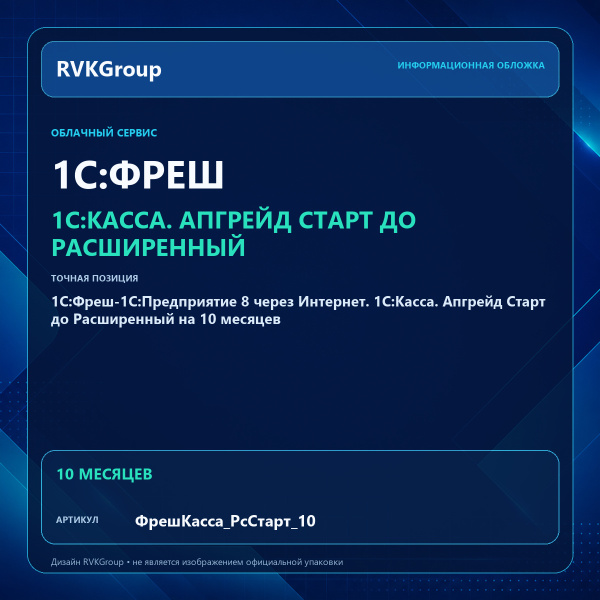 Информационная обложка RVKGroup — 1C:Фреш-1C:Предприятие 8 через Интернет. 1С:Касса. Апгрейд Старт до Расширенный на 10 месяцев