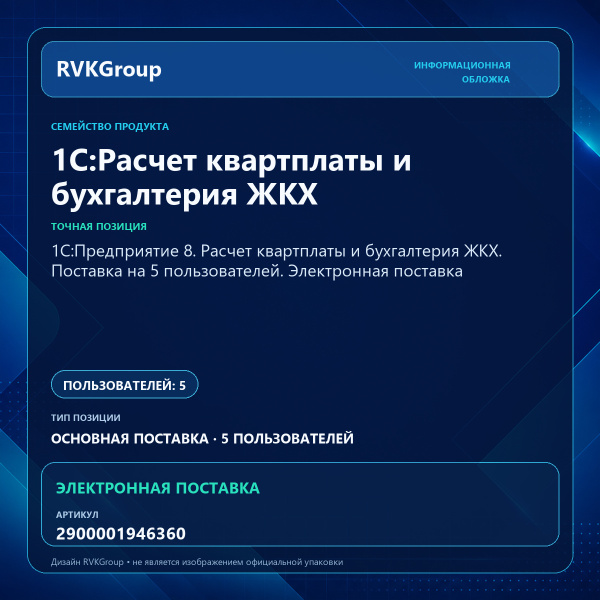 Информационная обложка RVKGroup — 1С:Предприятие 8. Расчет квартплаты и бухгалтерия ЖКХ. Поставка на 5 пользователей. Электронная поставка