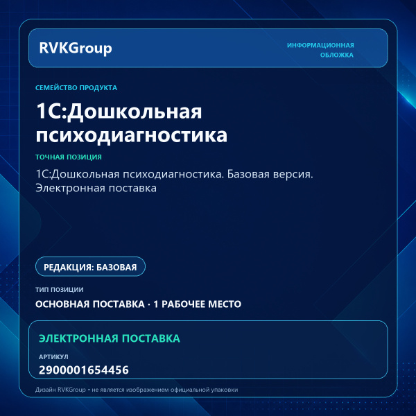 Информационная обложка RVKGroup — 1С:Дошкольная психодиагностика. Базовая версия. Электронная поставка