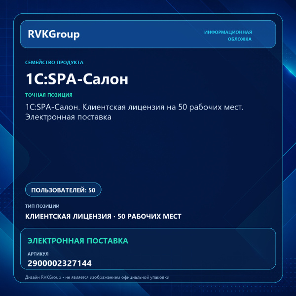 Информационная обложка RVKGroup — 1С:SPA-Салон. Клиентская лицензия на 50 рабочих мест. Электронная поставка