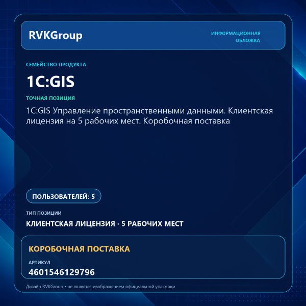 Информационная обложка RVKGroup — 1С:GIS Управление пространственными данными. Клиентская лицензия на 5 рабочих мест. Коробочная поставка