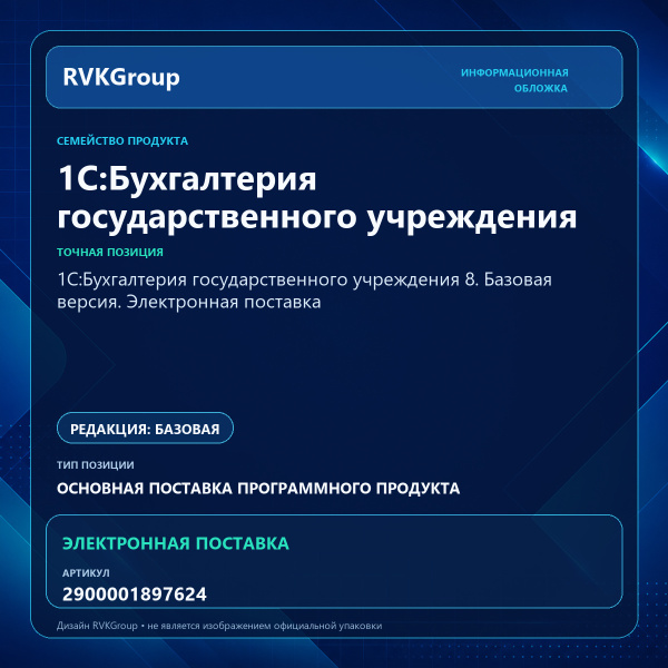 Информационная обложка RVKGroup — 1С:Бухгалтерия государственного учреждения 8. Базовая версия. Электронная поставка