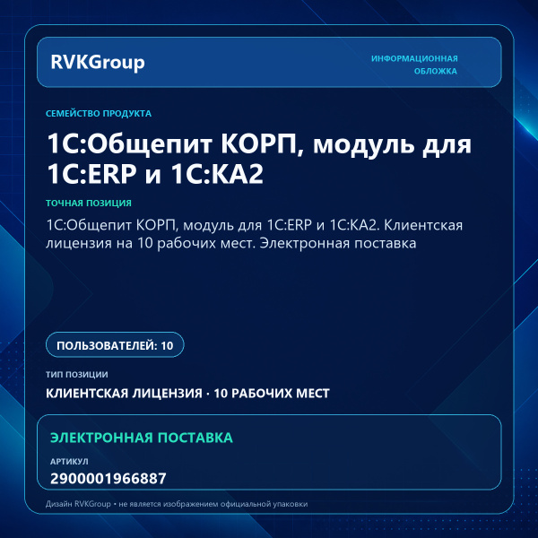 Информационная обложка RVKGroup — 1С:Общепит КОРП, модуль для 1С:ERP и 1С:КА2. Клиентская лицензия на 10 рабочих мест. Электронная поставка