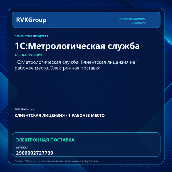 Информационная обложка RVKGroup — 1С:Метрологическая служба. Клиентская лицензия на 1 рабочее место. Электронная поставка