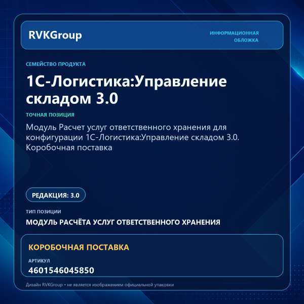 Информационная обложка RVKGroup — Модуль Расчет услуг ответственного хранения для конфигурации 1С-Логистика:Управление складом 3.0. Коробочная поставка