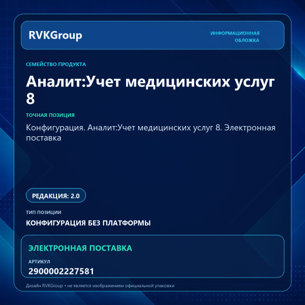 Информационная обложка RVKGroup — Конфигурация. Аналит:Учет медицинских услуг 8. Электронная поставка