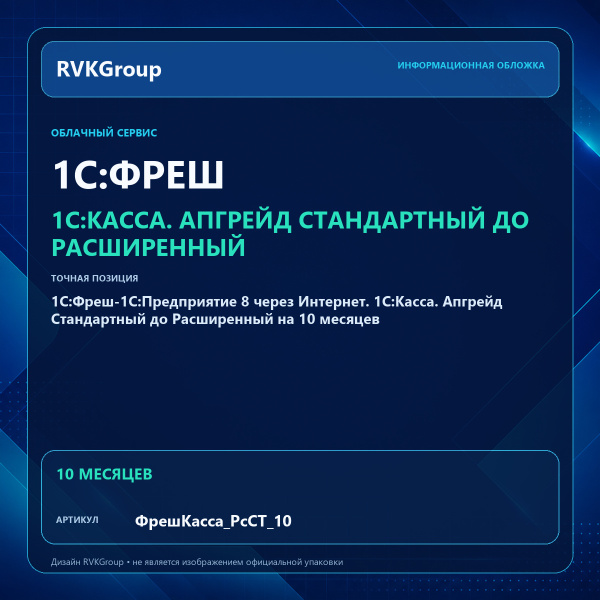 Информационная обложка RVKGroup — 1C:Фреш-1C:Предприятие 8 через Интернет. 1С:Касса. Апгрейд Стандартный до Расширенный на 10 месяцев