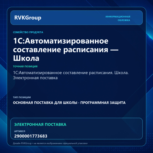 Информационная обложка RVKGroup — 1С:Автоматизированное составление расписания. Школа. Электронная поставка